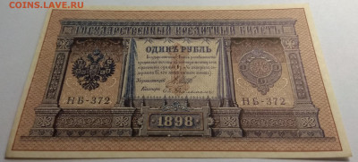 1 рубль тип 1898 г Шипов UNC, пресс - 31.05 22:00 мск - IMG_20200528_172453