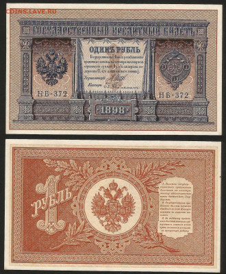 1 рубль тип 1898 г Шипов UNC, пресс - 31.05 22:00 мск - 1 рубль тип 1898 г_пресс_200