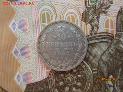 10 копеек 1886 г. СПБ-АГ  до 03.06.20 в 22:30 МСК - IMG_0378[1].JPG