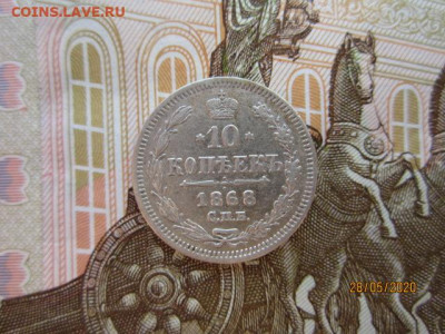 10 копеек 1868 г. СПБ-HI до 03.06.20 в 22:30 МСК - IMG_0376[1].JPG