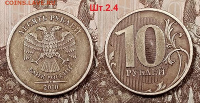 10 р 2010 СПМД шт.2.4 РЕДКАЯ 30.5.2020 в 22:00 - 009