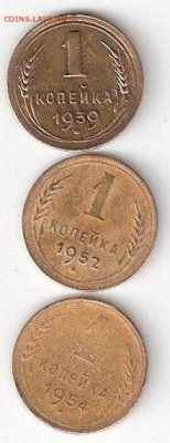 Погодовка СССР: 1 коп - 1939, 1952, 1954 - 1коп-1939,52,54 Р
