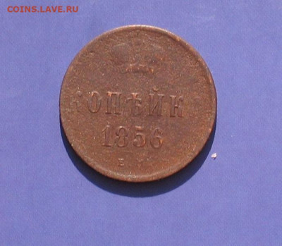 1 копейка 1856 до 02.06.20г.22.00ч. - 1856а