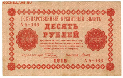 10 руб. - 1918 г. до 3.06.2020 г. 22.00 по Москве - боны Алексея 10 руб