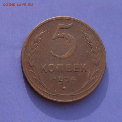 5 копеек 1924 до 02.06.20г.22.00ч. - 1924а