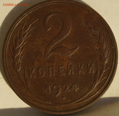 2 копейки 24 простые - _DSC0383.JPG