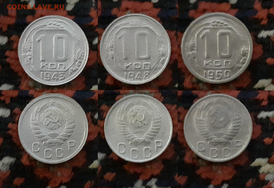 10 копеек (3 шт.) 1943, 1948, 1950 до 2.06.20 в 22:00 мск - 10