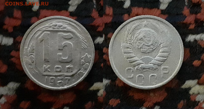 15 копеек 1937 год до 2.06.20 в 22:00 мск - 15