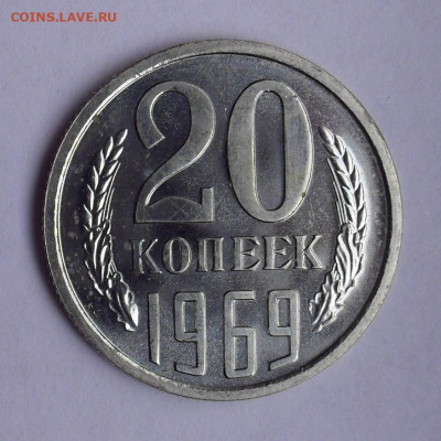20 копеек 1969 года. Состояние UNC. До 31.05.2020 г. - SDC14745.JPG