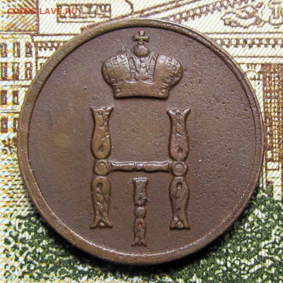 Денежка 1853 ВМ (Варшава), Редкая! до 31.05.2020, 22.00 Мск - ден-1853-ВМ_2