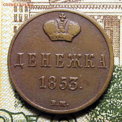 Денежка 1853 ВМ (Варшава), Редкая! до 31.05.2020, 22.00 Мск - ден-1853-ВМ_1