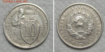 10 копеек 1932 (отличный молотобоец) - до 31.05.2020 в 23-00 - 10kop1932