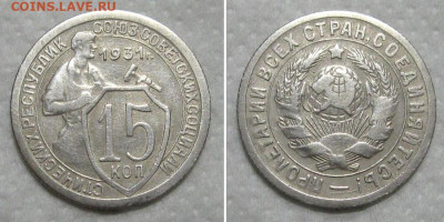 15 копеек 1931 (отличный молотобоец) - до 31.05.2020 в 23-00 - 15kop1931