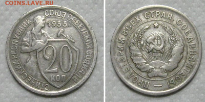 20 копеек 1933 (отличный молотобоец) - до 31.05.2020 в 23-00 - 20kop1933