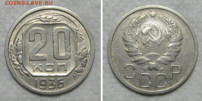 20 копеек 1936 (хороший рамочник) - до 31.05.2020 в 23-00 - 20kop1936