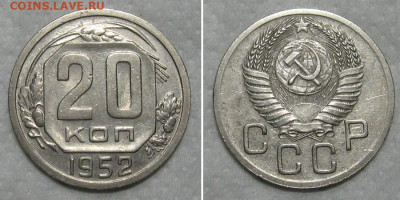 20 копеек 1952 (хороший рамочник) - до 31.05.2020 в 23-00 - 20kop1952
