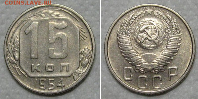 15 копеек 1954 (штемпельный блеск) - до 31.05.2020 в 23-00 - 15kop1954-aunc