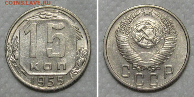 15 копеек 1955 (штемпельный блеск) - до 31.05.2020 в 23-00 - 15kop1955-aunc