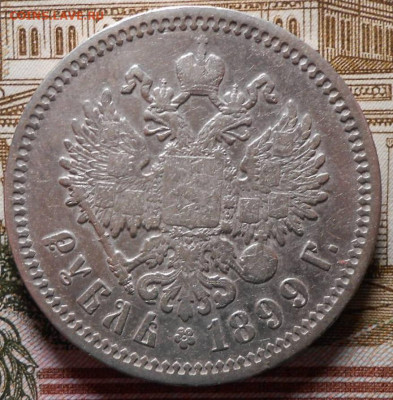 Рубль 1899 г.ЭБ.До 03.06.2020 г.в 22-00 мск. - 80