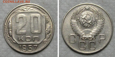 20 копеек 1957 (штемпельный блеск) - до 31.05.2020 в 23-00 - 20kop1957-unc