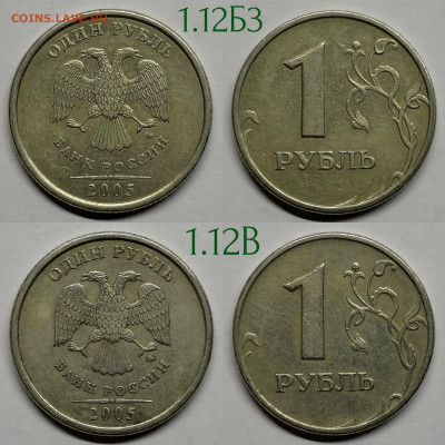 1 рубль разновидности 1998-2010г - 2005 Б3,В