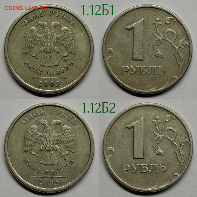 1 рубль разновидности 1998-2010г - 2005 Б1,Б2
