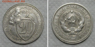 20 копеек 1931 (отличный молотобоец) - до 31.05.2020 в 23-00 - 20kop1931