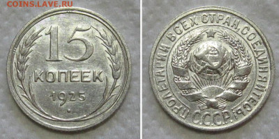 15 копеек 1925 (штемпельный блеск) - до 31.05.2020 в 23-00 - 15kop1925-unc