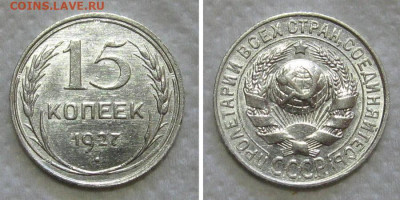 15 копеек 1927 (штемпельный блеск) - до 31.05.2020 в 23-00 - 15kop1927-unc