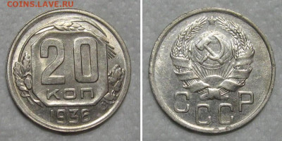 20 копеек 1936 (штемпельный блеск) - до 31.05.2020 в 23-00 - 20kop1936-unc
