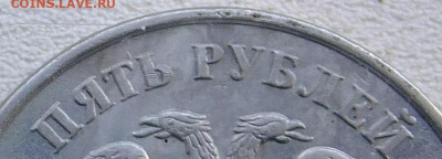 5 руб. 2009 года ММД . на стальной заготовке. Плакировка? - S0115021