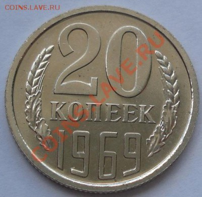 20 копеек 1969 UNC до 22:00 07.09.11 по МСК. - DSC00373.JPG