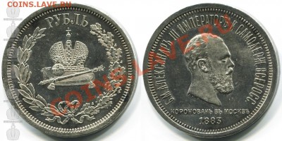 Коронации Александра III и Николая II. - 01324.937