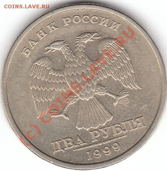 2 рубля 1999 год сп шт 1.1 или нет? - IMG_0002