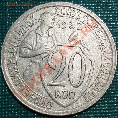 20 копеек 1932 (Федорин 24) до 22:00 07.09.11 по МСК - DSC07487.JPG