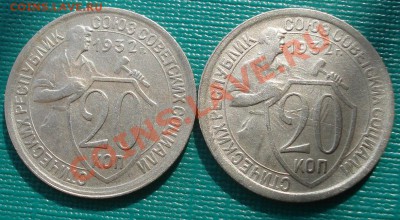 20 копеек 1932 две одним лотом! до 22:00 07.09.11 по МСК. - DSC01734.JPG