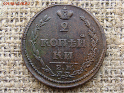 2 копейки 1810 год (ЕМ НМ) до 01.06.2020 - 5651-1.JPG