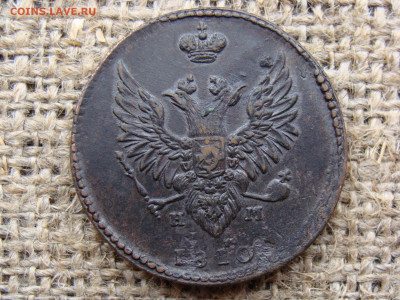 2 копейки 1810 год (ЕМ НМ) до 01.06.2020 - 5655-3+.JPG