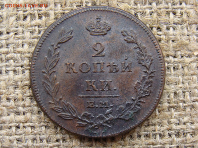2 копейки 1811 год (ЕМ НМ) до 01.06.2020 - 5751-6.JPG