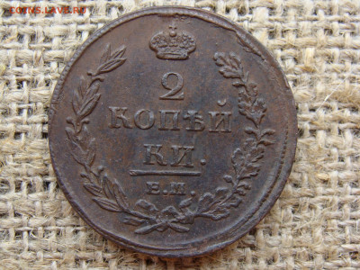 2 копейки 1811 год (ЕМ НМ) до 01.06.2020 - 5752-1.JPG