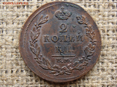 2 копейки 1811 год (ЕМ НМ) до 01.06.2020 - 5757-3.JPG