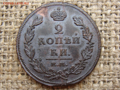 2 копейки 1811 год (ЕМ НМ) до 01.06.2020 - 5773.JPG