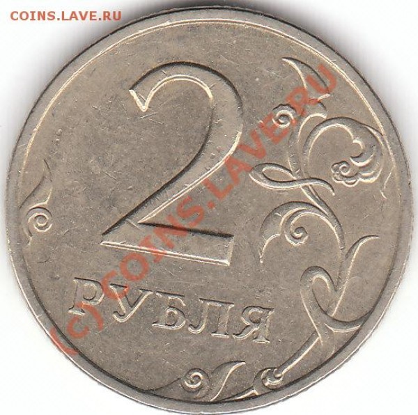 2 рубля 1999 год сп шт 1.1 или нет? - IMG_0001