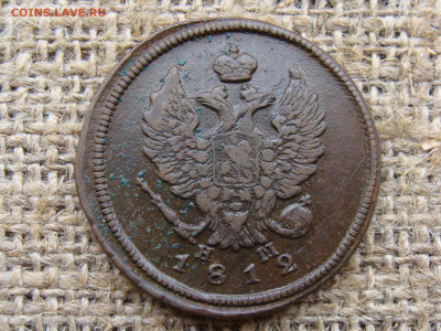2 копейки 1812 год (ЕМ НМ) до 01.06.2020 - 5836-2+.JPG