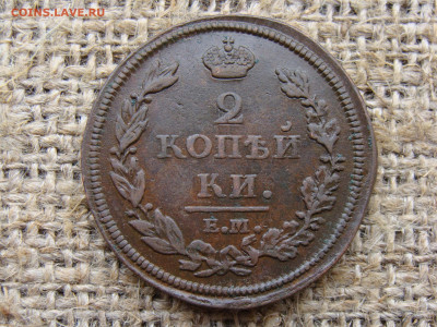 2 копейки 1812 год (ЕМ НМ) до 01.06.2020 - 5836-2.JPG