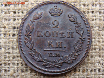 2 копейки 1812 год (ЕМ НМ) до 01.06.2020 - 5837-2.JPG