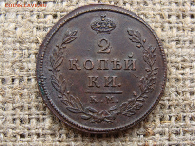 2 копейки 1812 год (КМ АМ) до 01.06.2020 - 5870.JPG