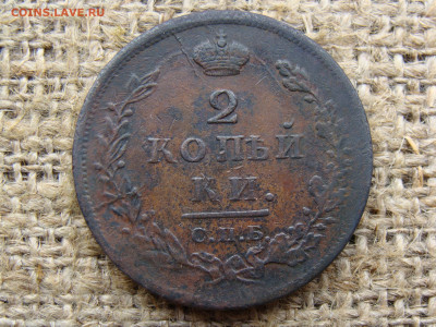 2 копейки 1812 год (СПБ ПС) до 01.06.2020 - 5873-1.JPG