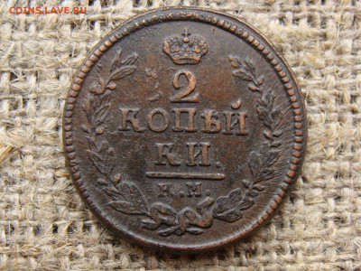 2 копейки 1824 год (КМ АМ) до 01.06.2020 - 6333.JPG