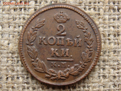2 копейки 1824 год (КМ АМ) до 01.06.2020 - 6334.JPG
